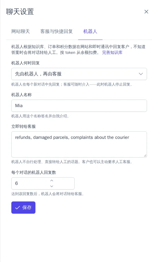机器人设置