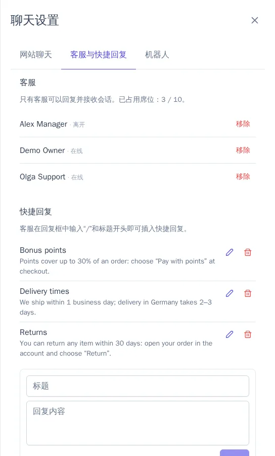 客服与快捷回复