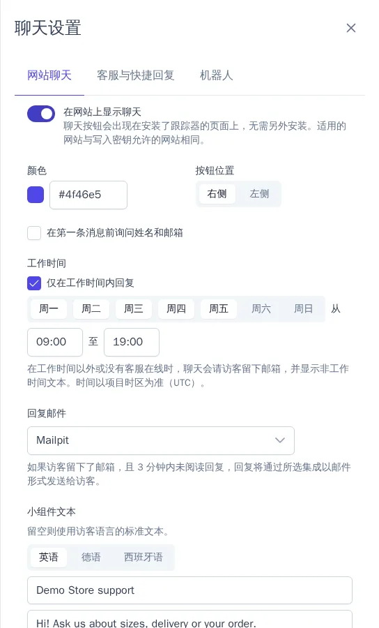 网站聊天设置
