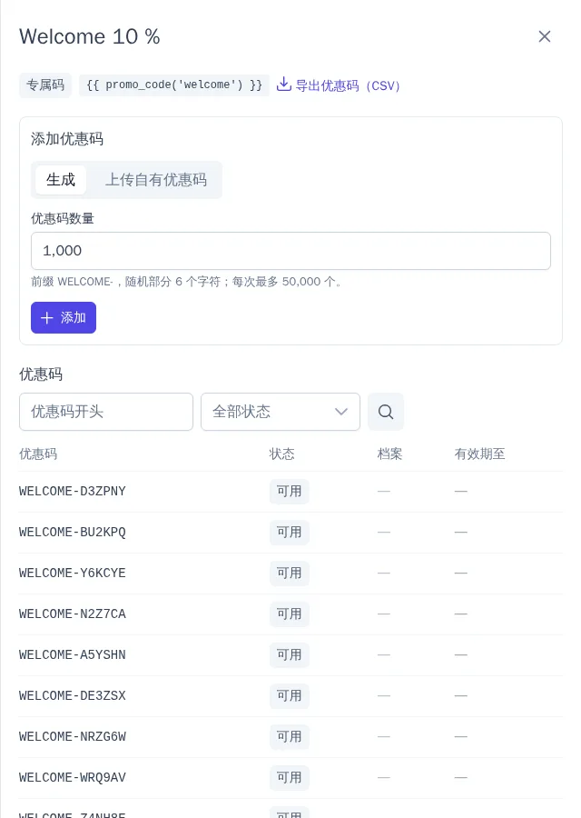 优惠码池中的优惠码