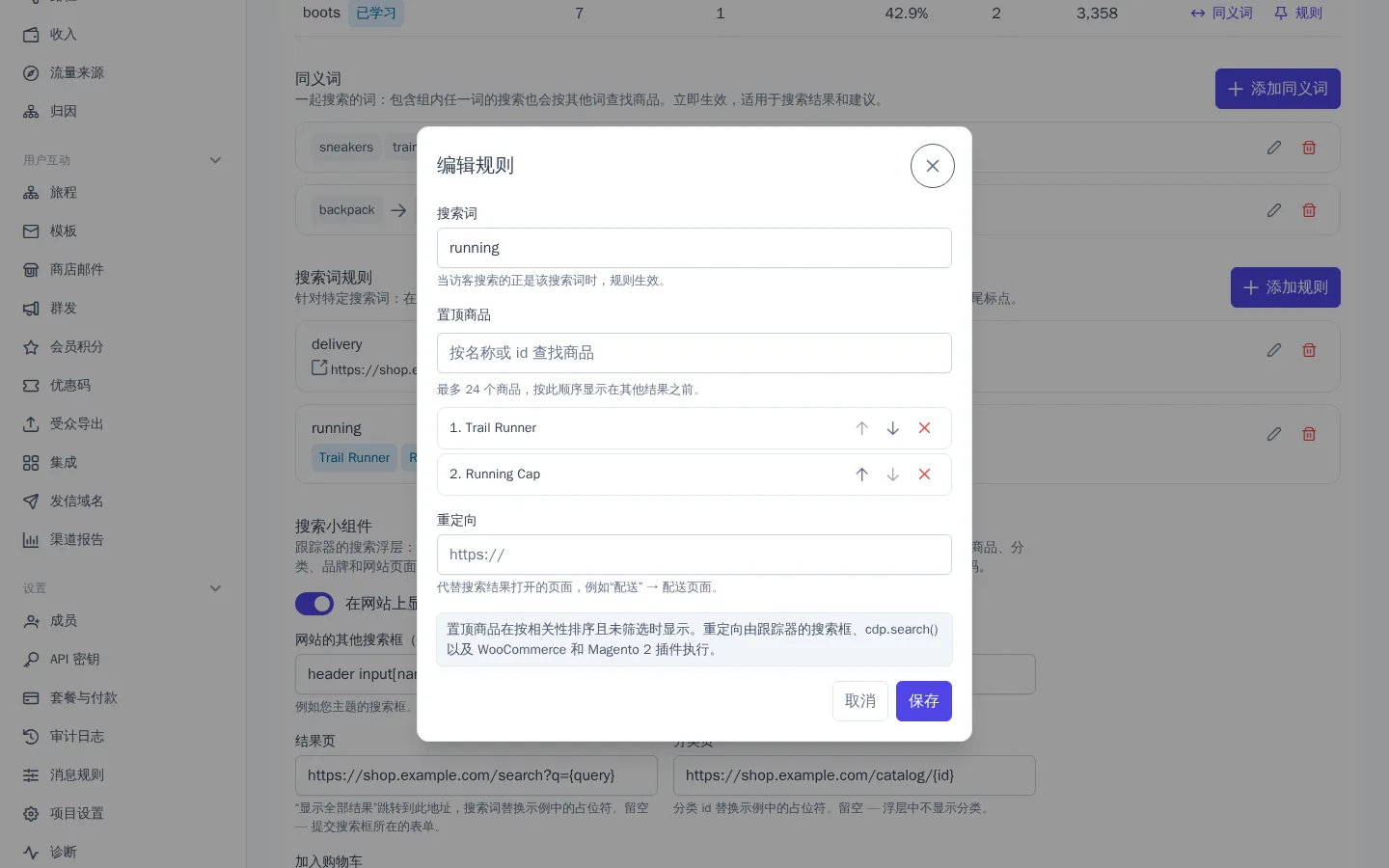 搜索词规则：按顺序置顶的商品和重定向
