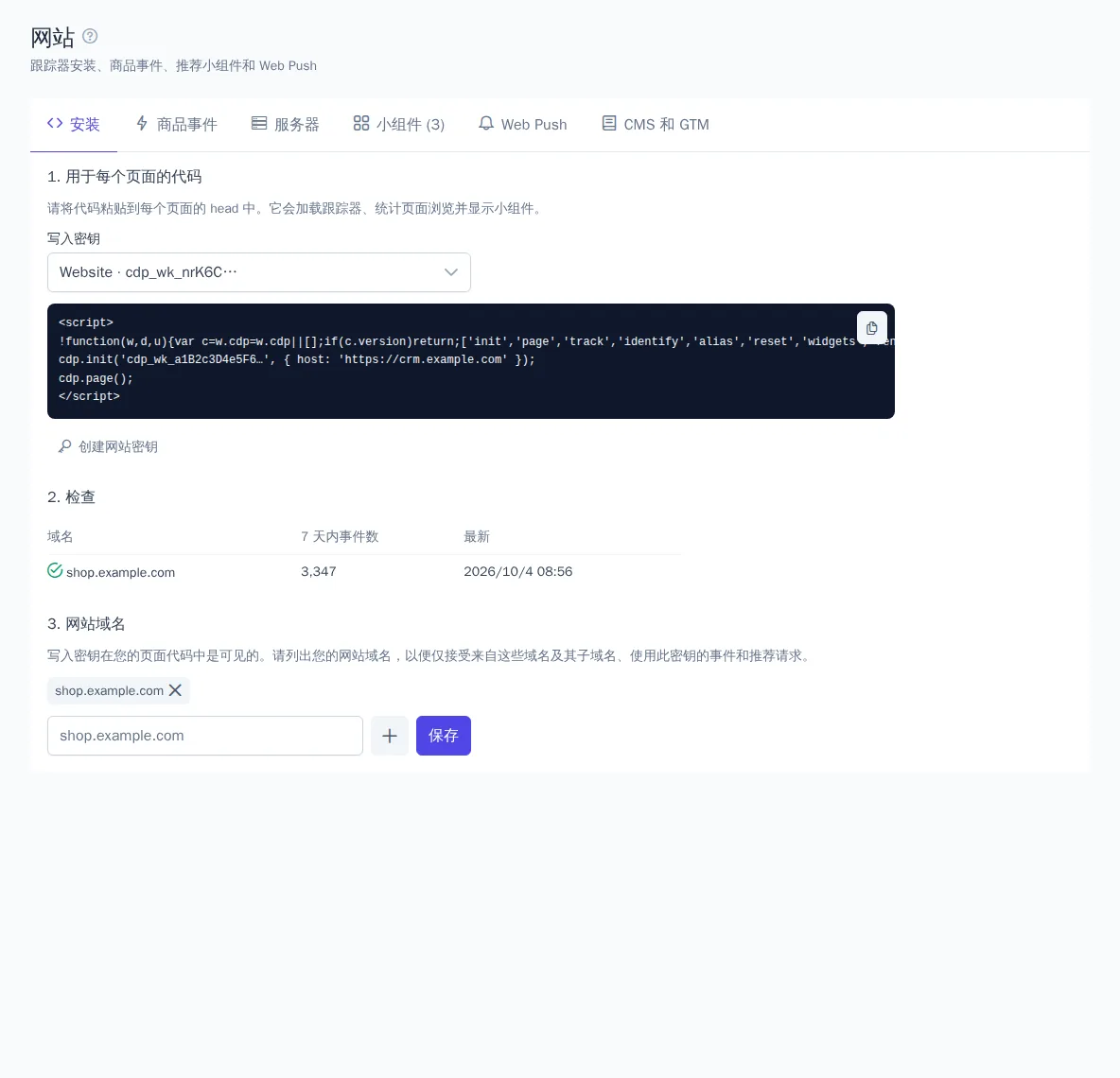 “安装”选项卡：追踪代码和安装检查