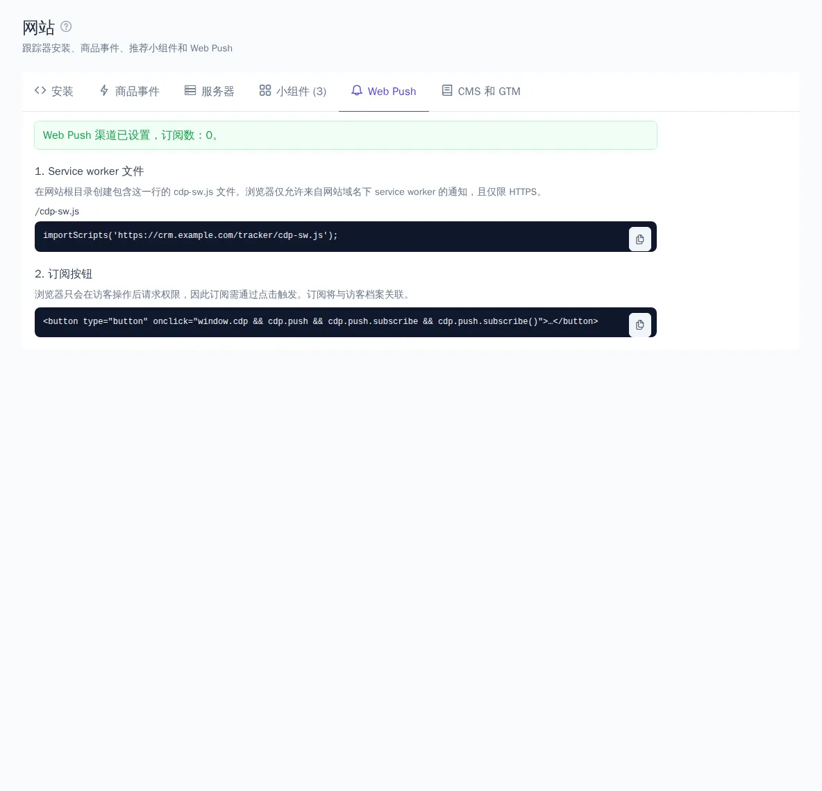 “Web Push”选项卡：渠道状态和网站代码
